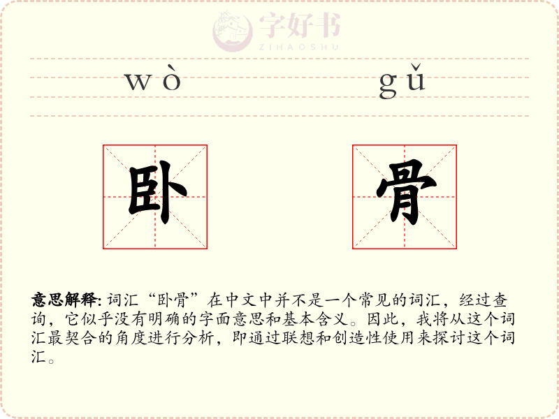 卧骨