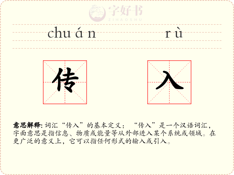 传入