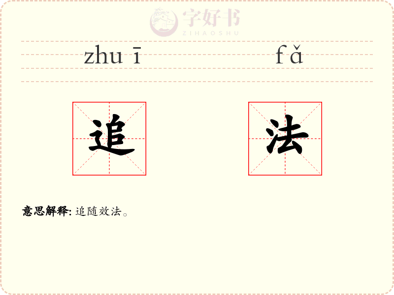 追法