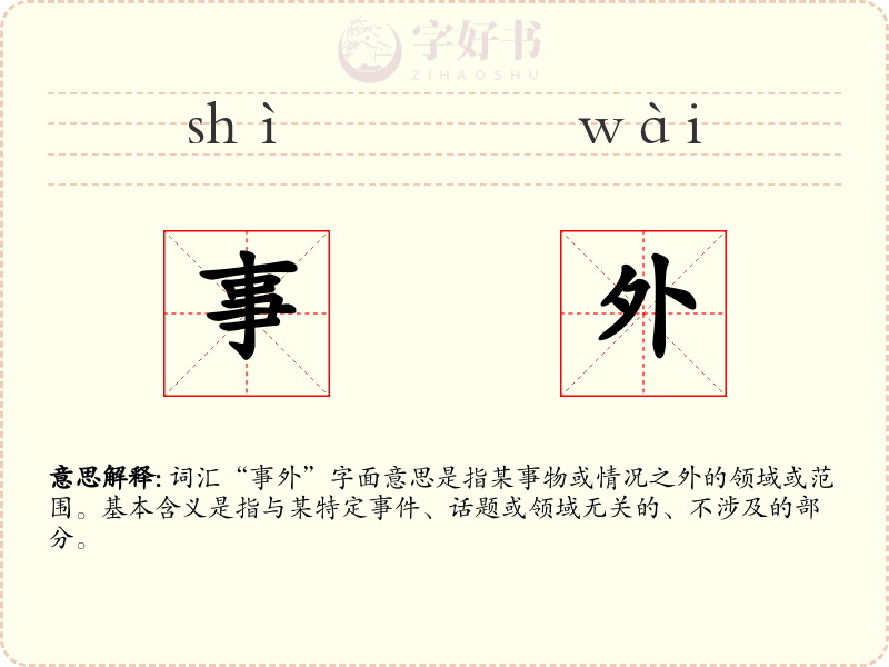 事外