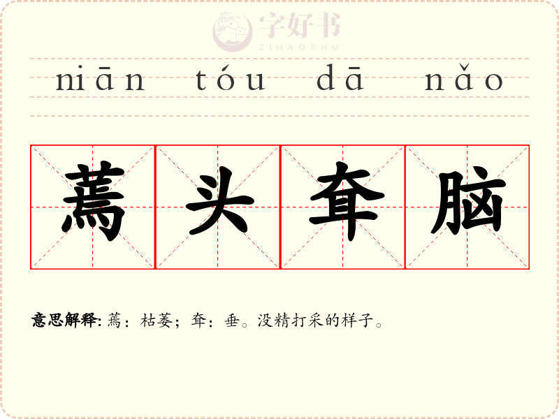 蔫头耷脑