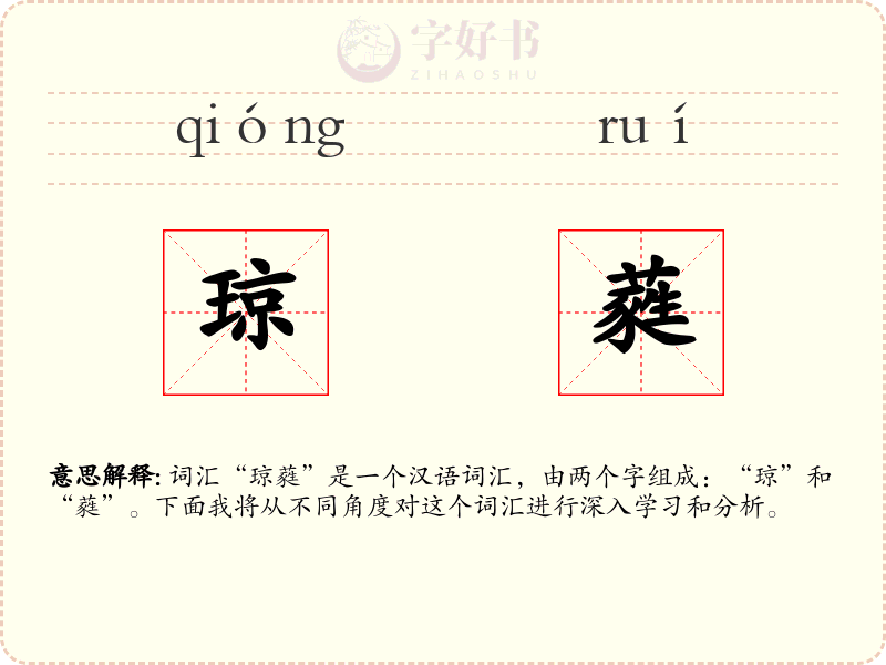 琼蕤