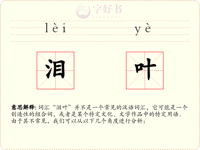 泪叶