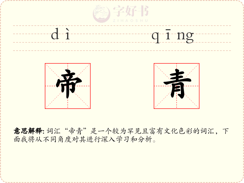 帝青