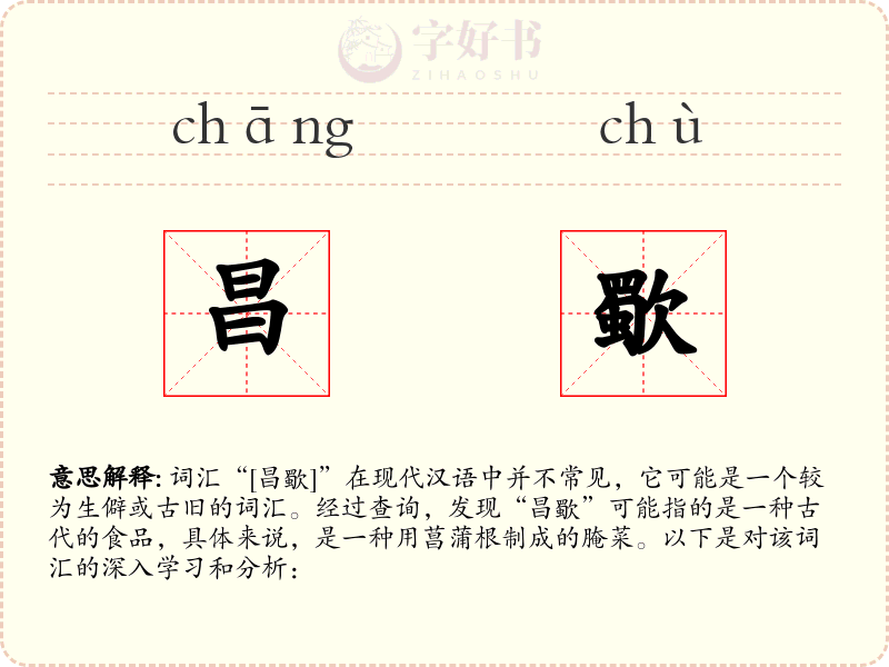 昌歜