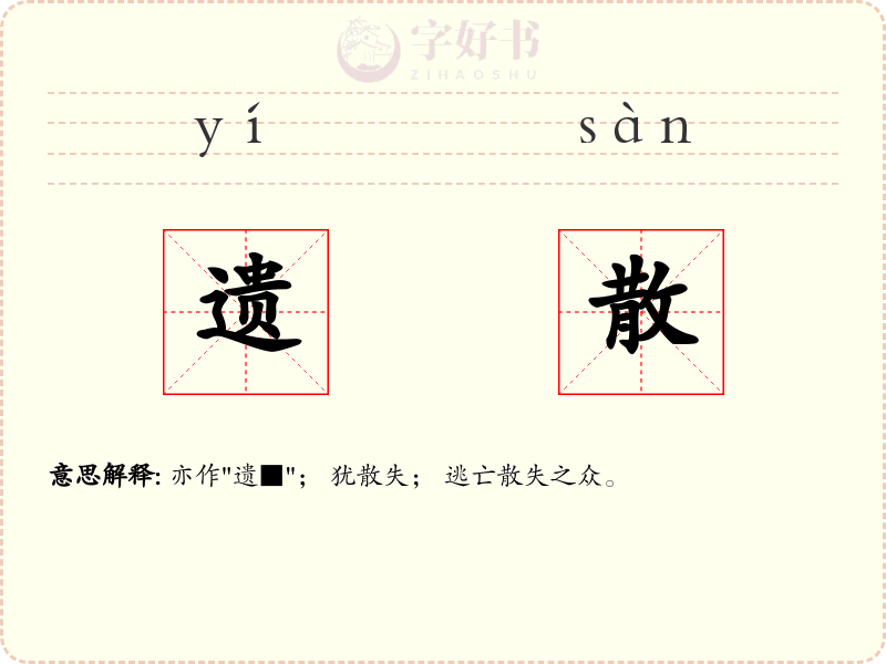 遗散