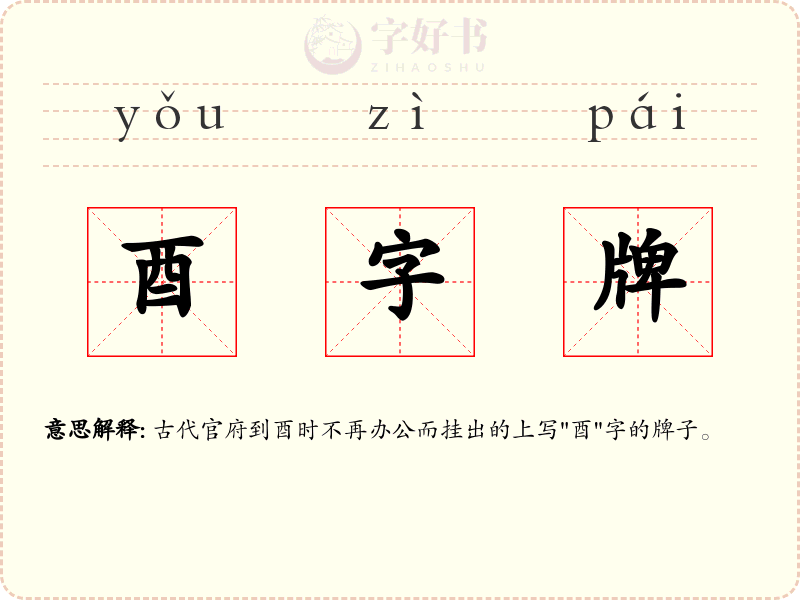 酉字牌