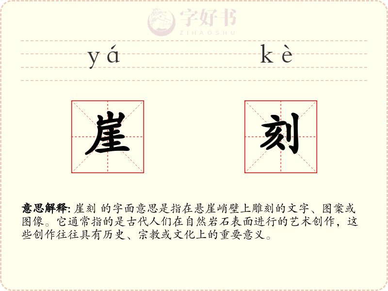 崖刻