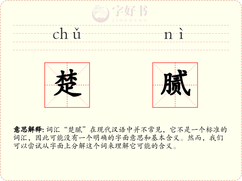 楚腻