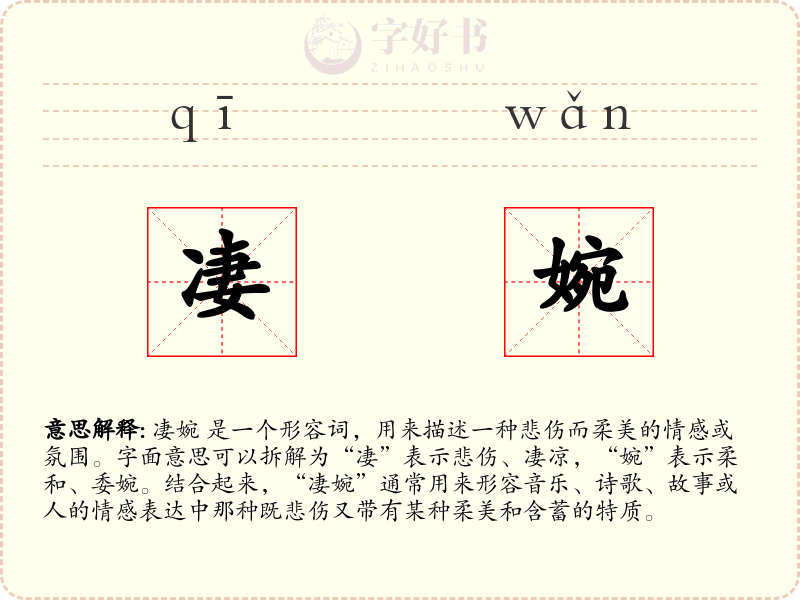 凄婉