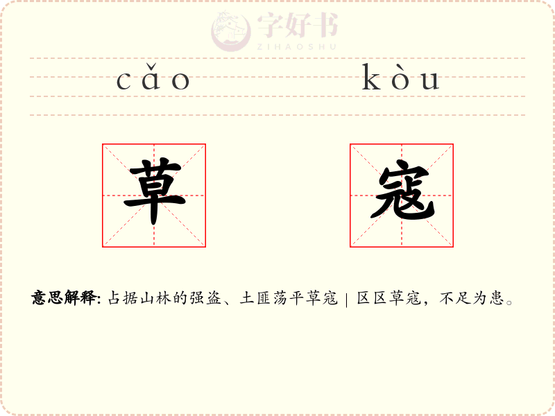 草寇