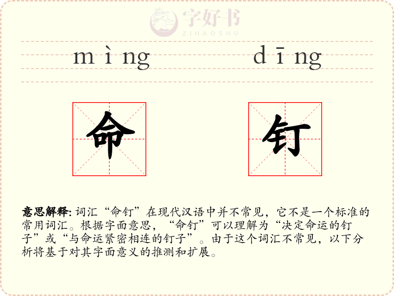 命钉