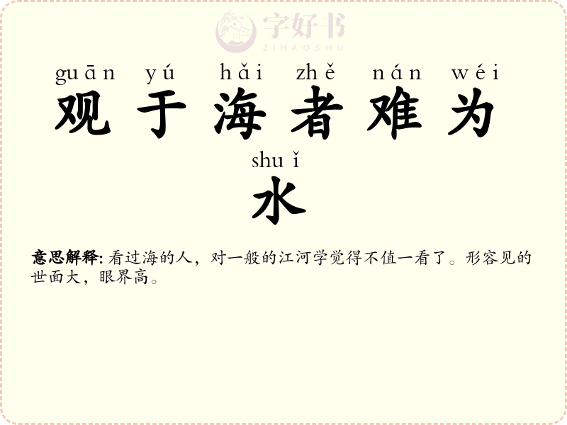 观于海者难为水