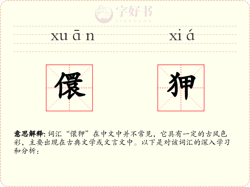 儇狎