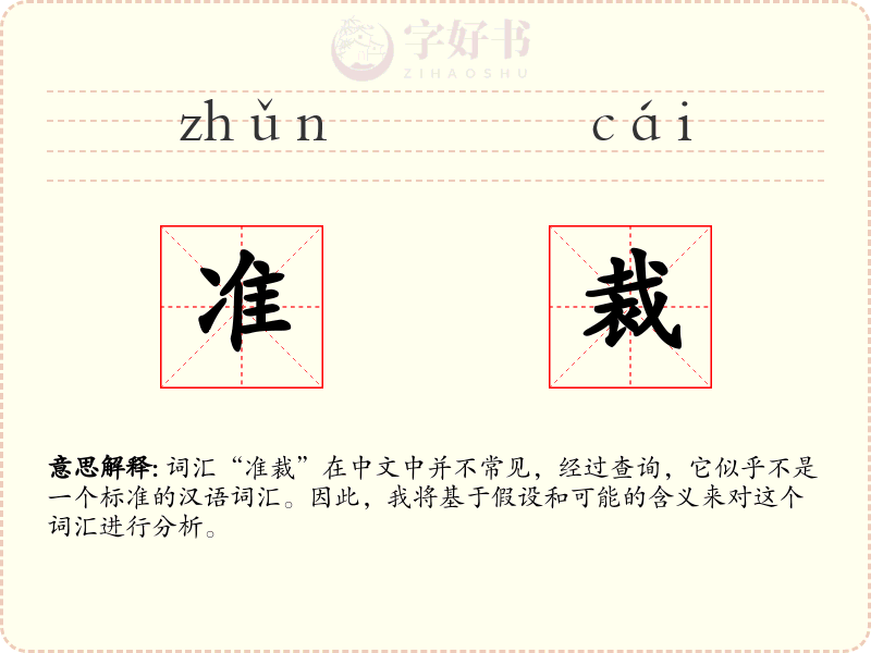 准裁