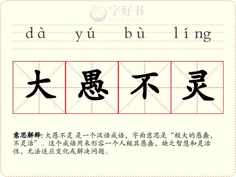 大愚不灵