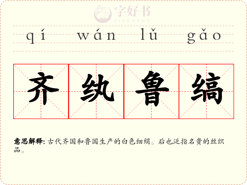 齐纨鲁缟