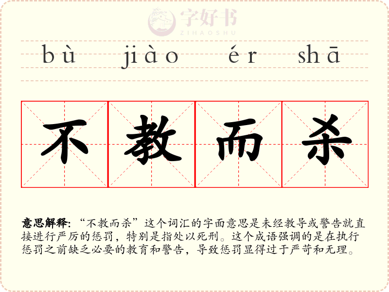 不教而杀