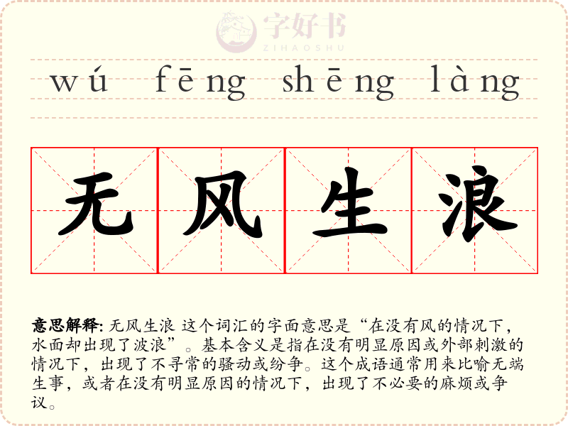 无风生浪