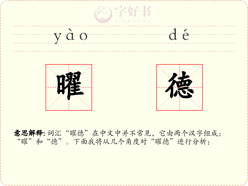 曜德