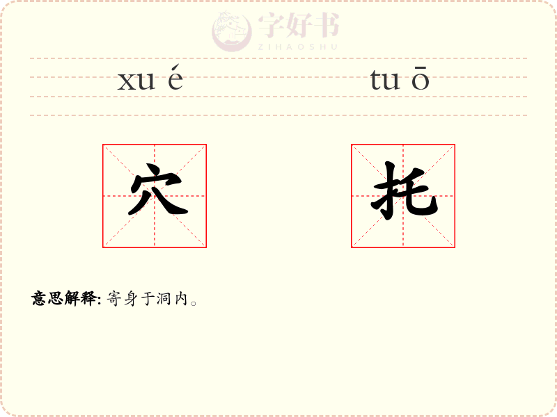 穴托
