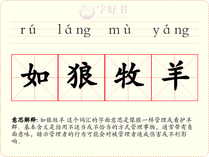 如狼牧羊
