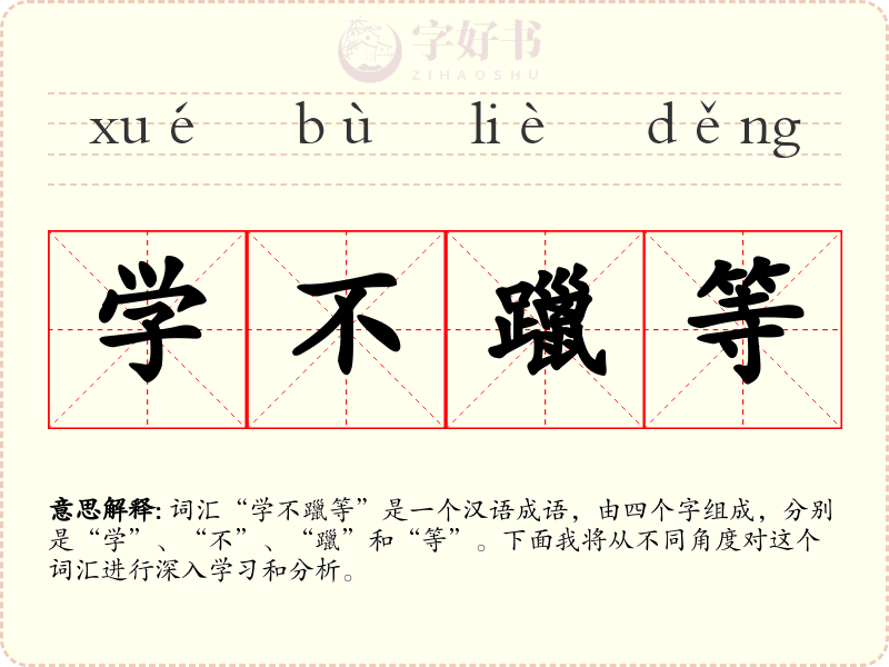 学不躐等