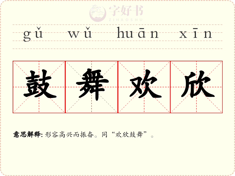 鼓舞欢欣