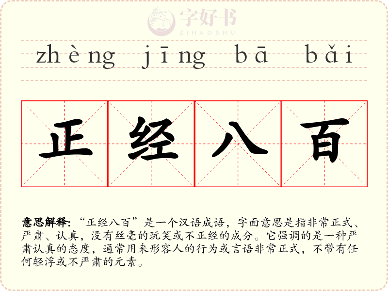 正经八百