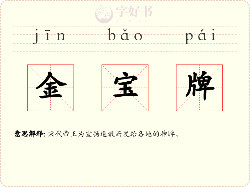 金宝牌