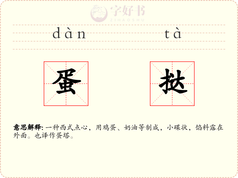 蛋挞