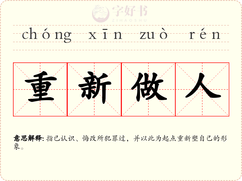 重新做人