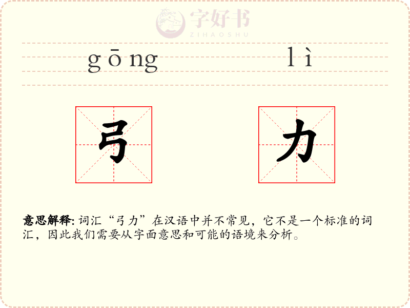 弓力