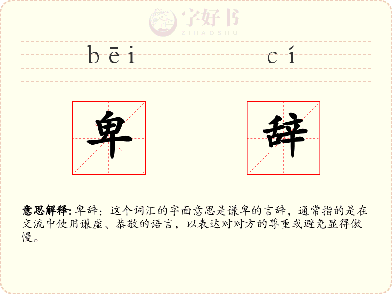 卑辞
