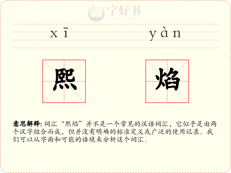 熙焰