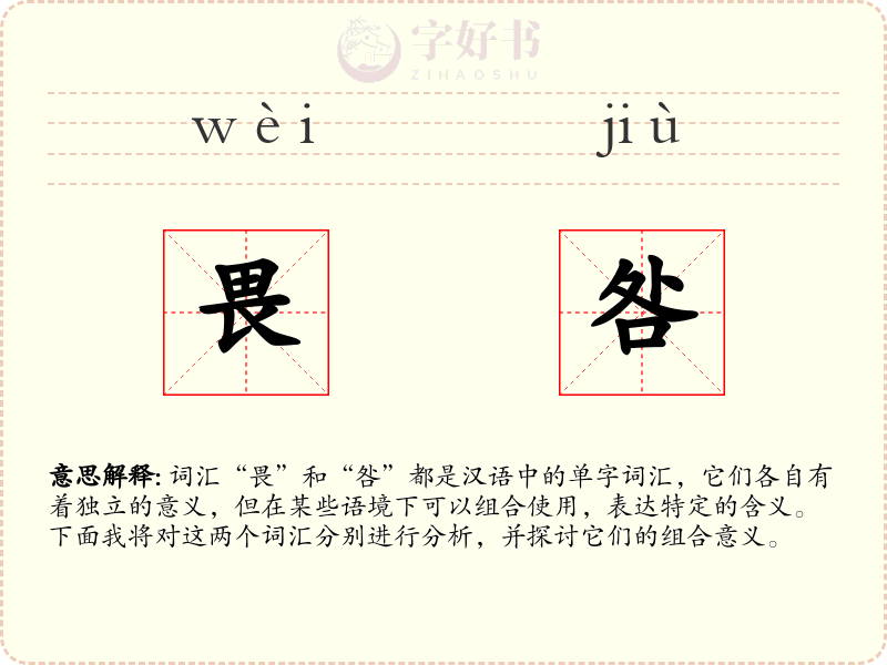 畏咎