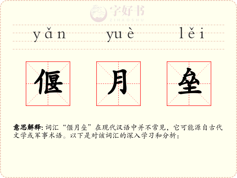 偃月垒