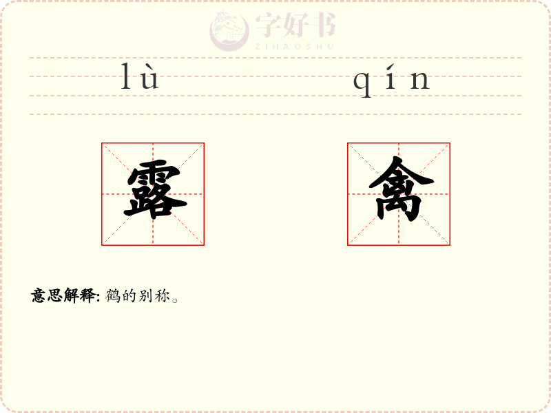 露禽