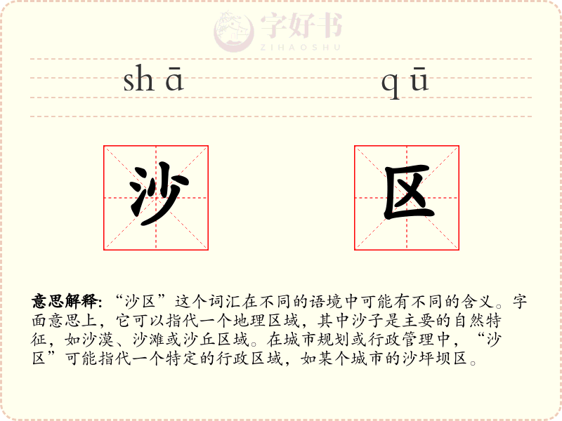 沙区