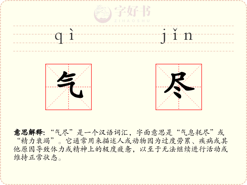 气尽