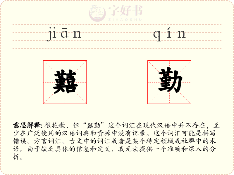 囏勤
