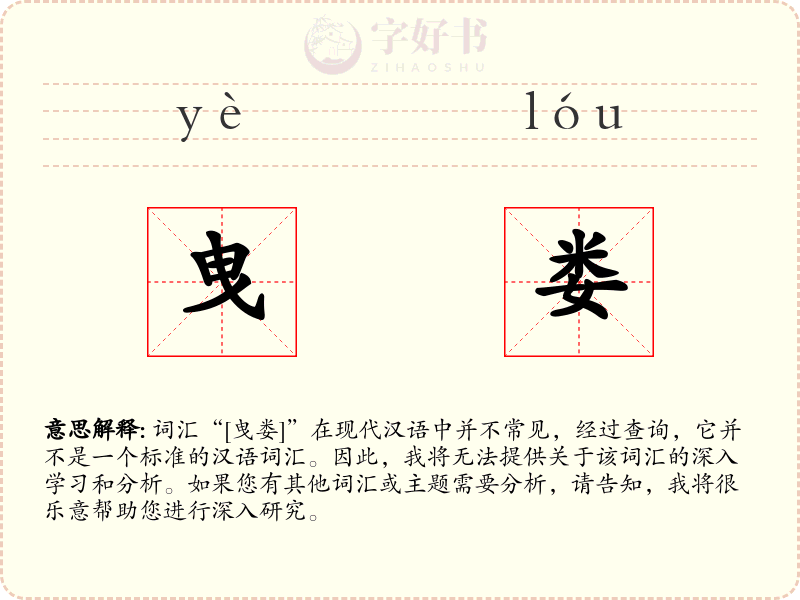 曳娄