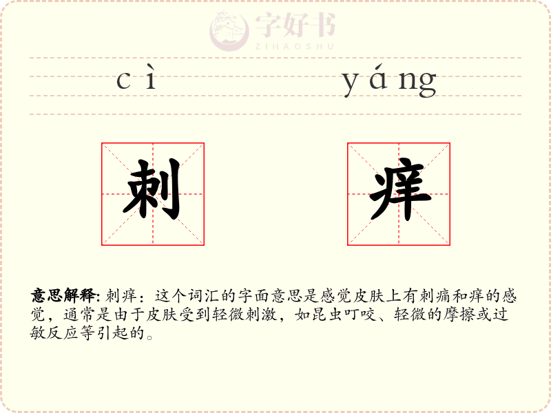 刺痒