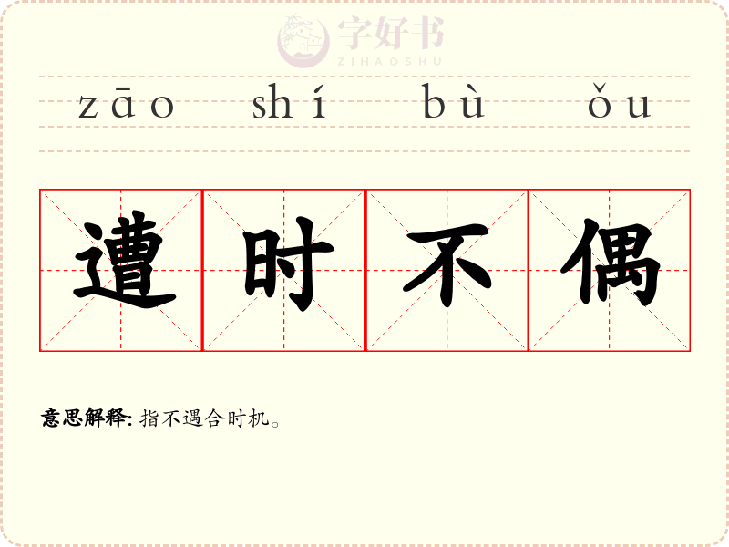 遭时不偶