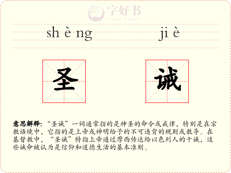 圣诫