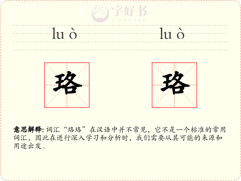 珞珞