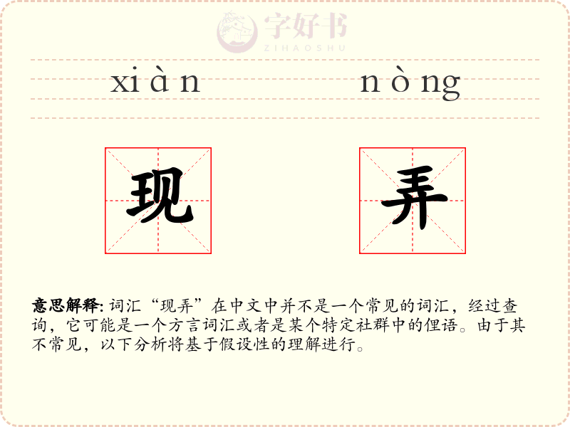 现弄