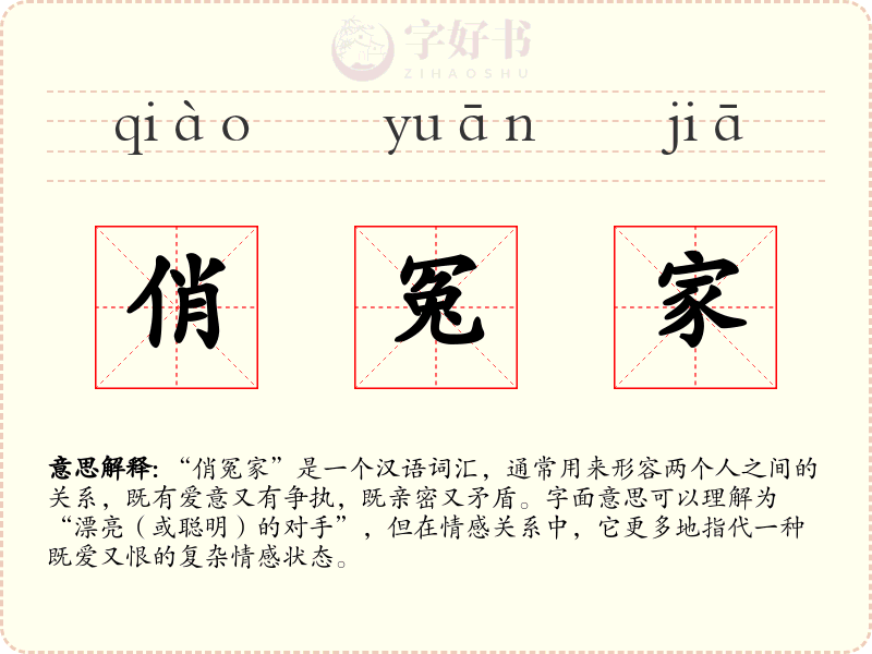 俏冤家
