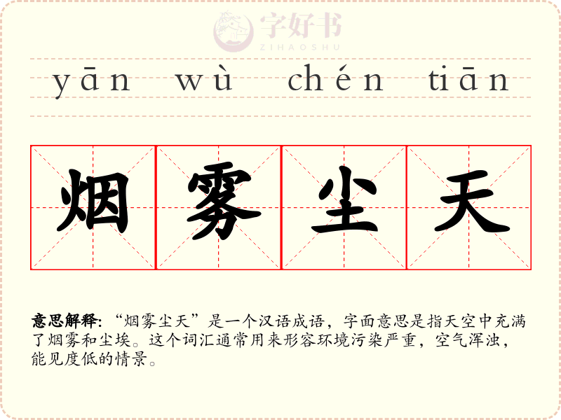 烟雾尘天