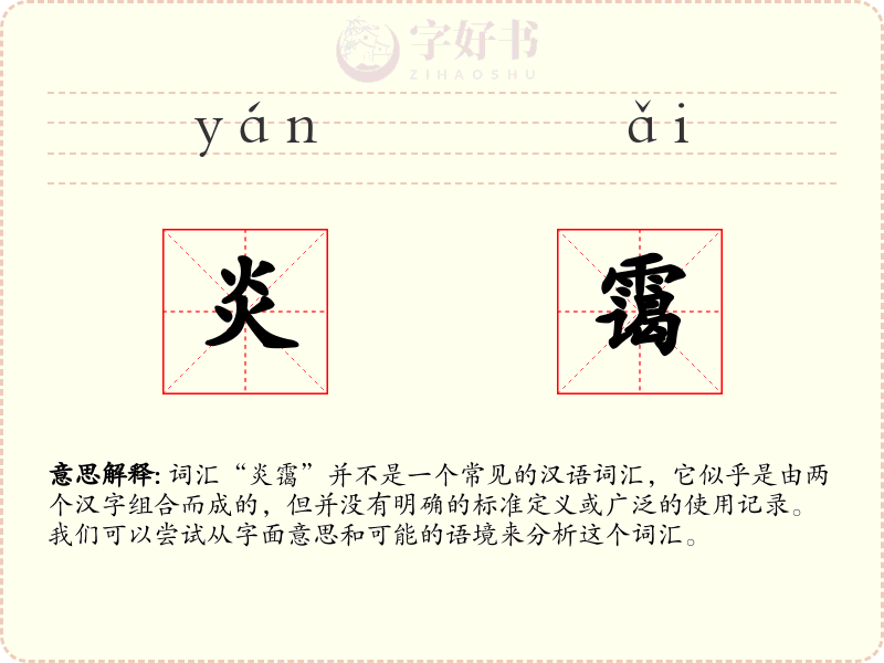 炎霭
